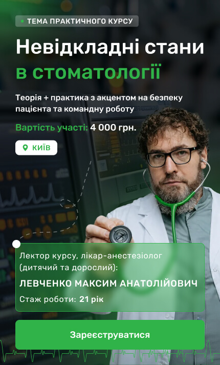 Невідкладні стани в стоматології